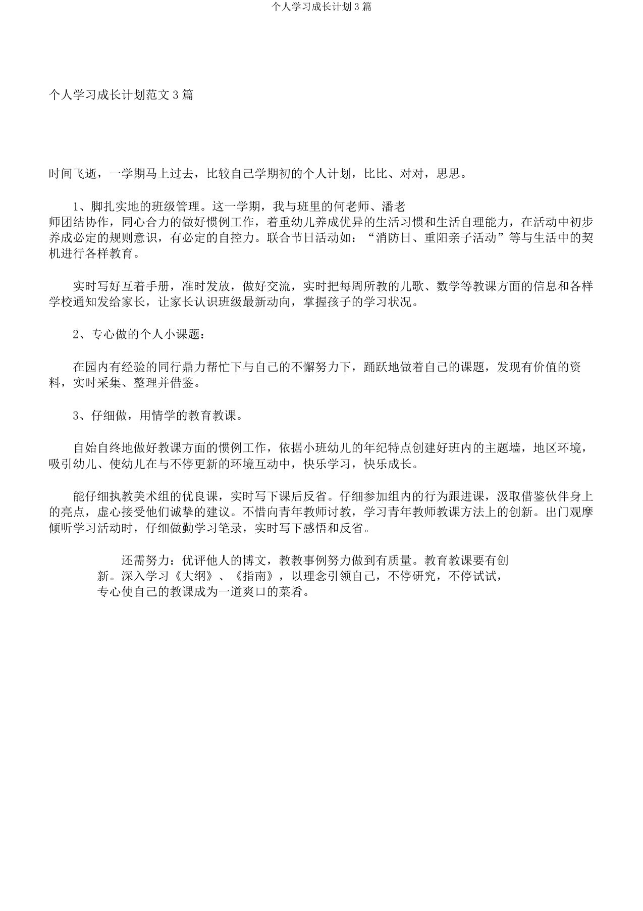 个人学习成长计划3篇