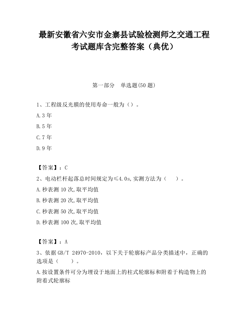 最新安徽省六安市金寨县试验检测师之交通工程考试题库含完整答案（典优）