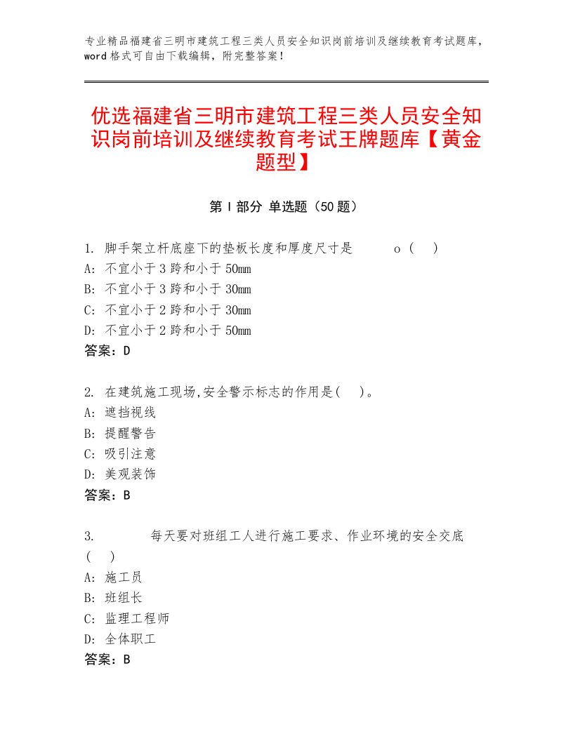 优选福建省三明市建筑工程三类人员安全知识岗前培训及继续教育考试王牌题库【黄金题型】