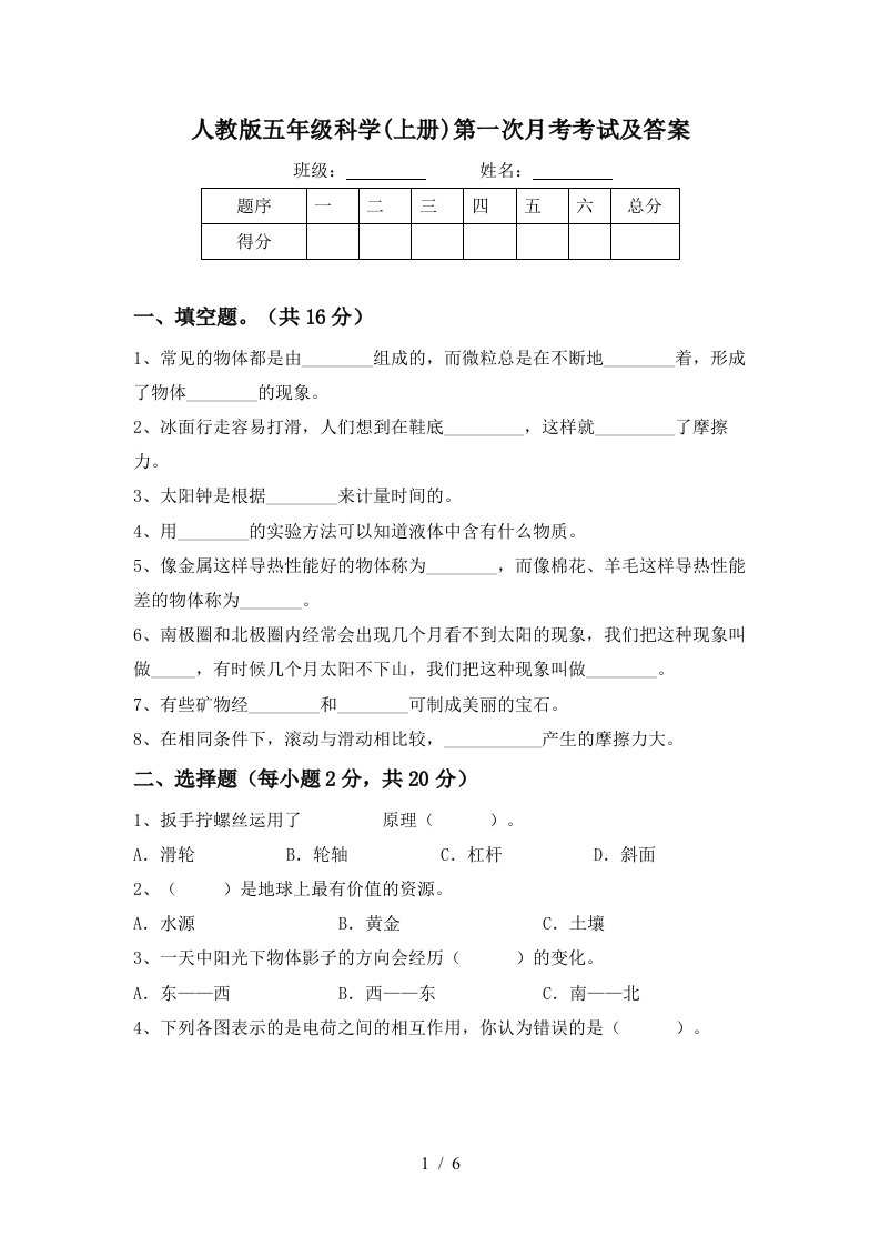 人教版五年级科学上册第一次月考考试及答案