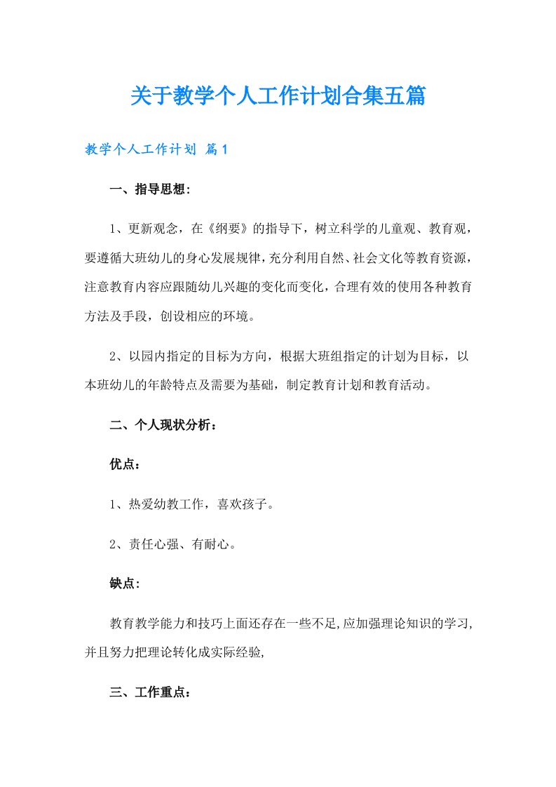 关于教学个人工作计划合集五篇