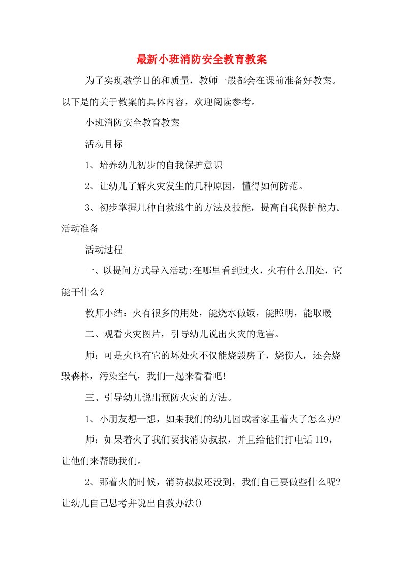 最新小班消防安全教育教案