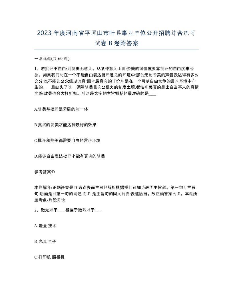 2023年度河南省平顶山市叶县事业单位公开招聘综合练习试卷B卷附答案