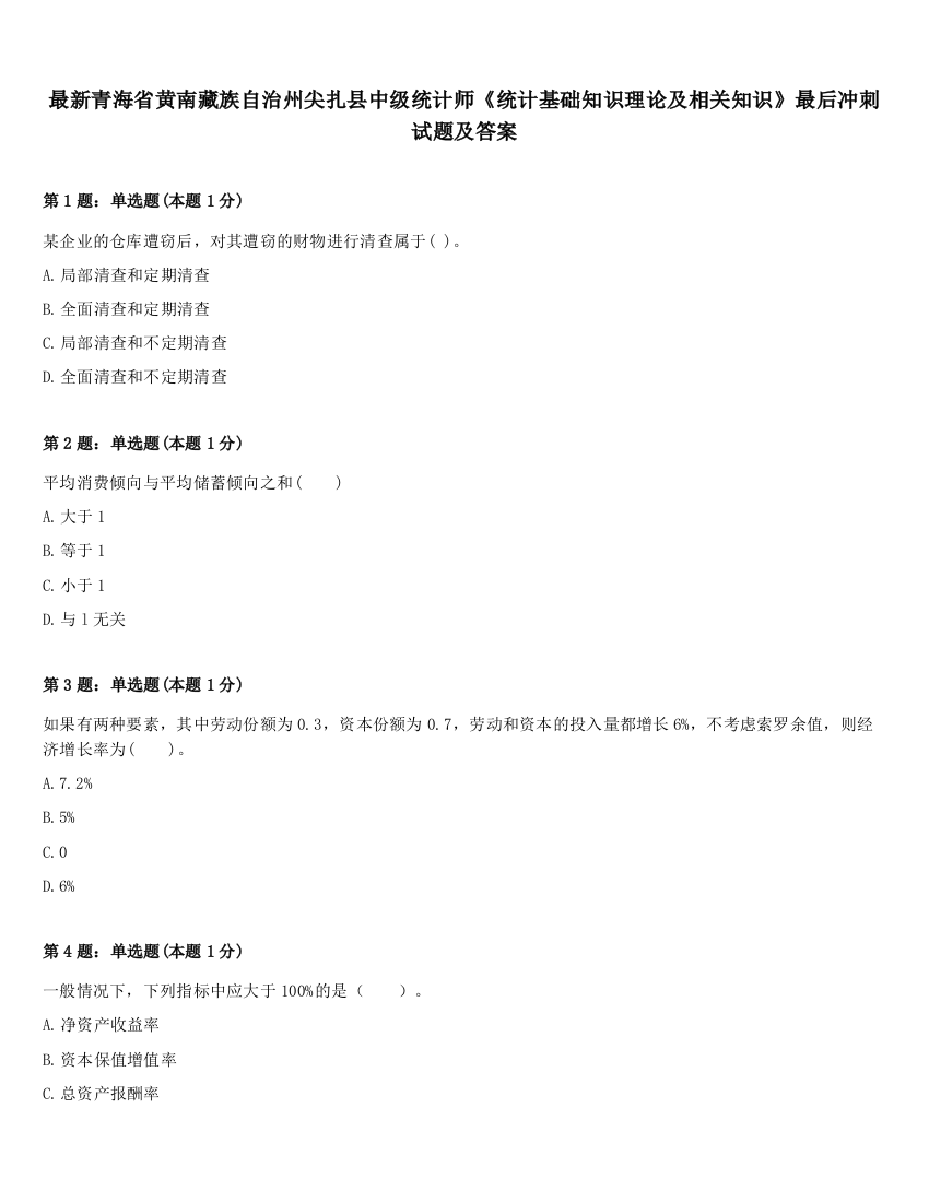 最新青海省黄南藏族自治州尖扎县中级统计师《统计基础知识理论及相关知识》最后冲刺试题及答案