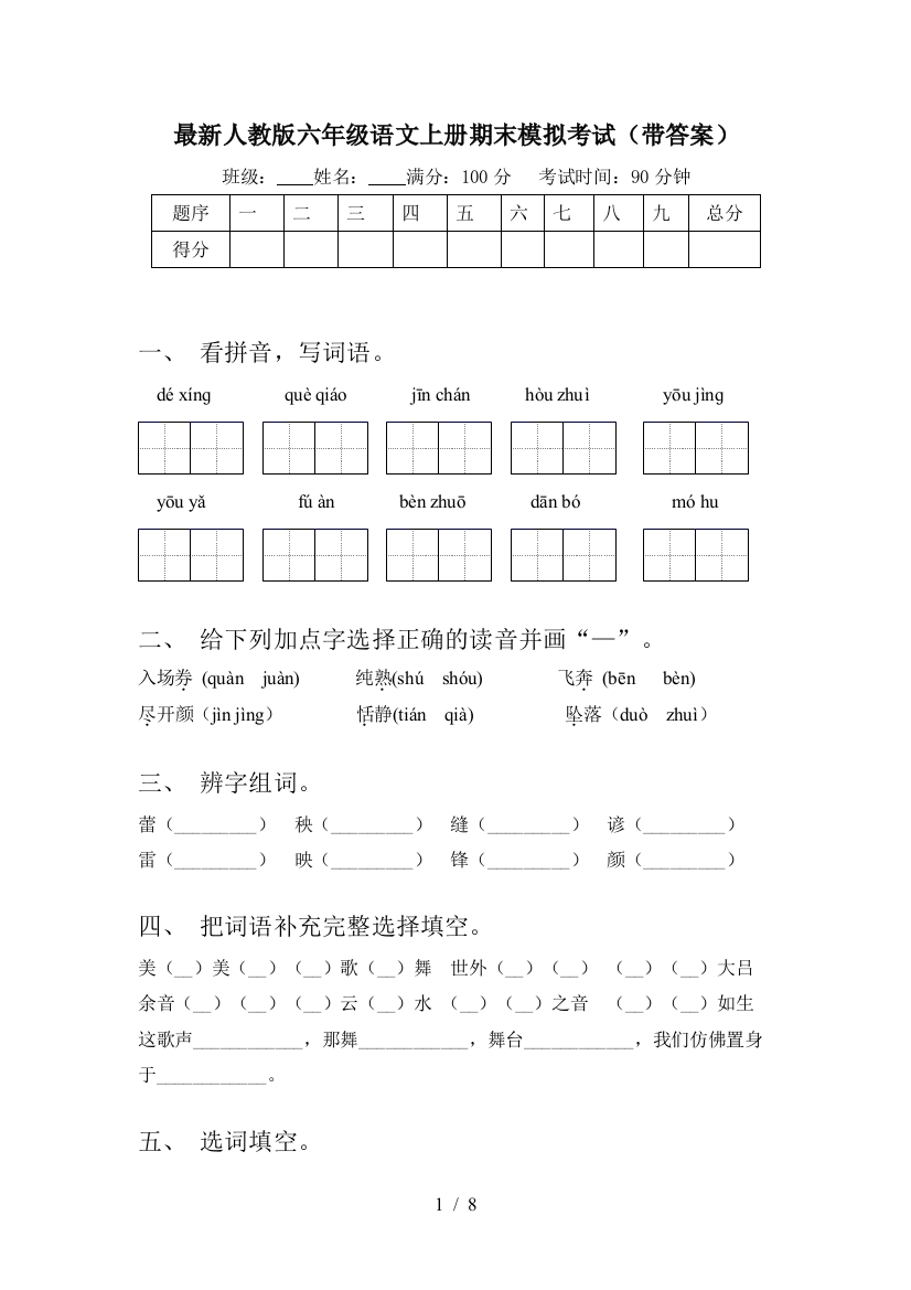 最新人教版六年级语文上册期末模拟考试(带答案)