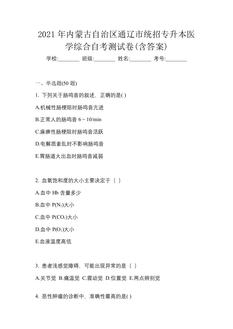 2021年内蒙古自治区通辽市统招专升本医学综合自考测试卷含答案