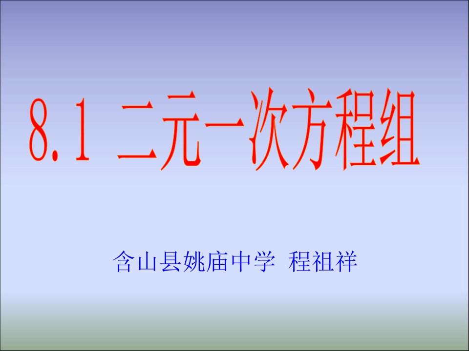 人教版数学七年级下册8.1二元一次方程组课件（共16张ppt）