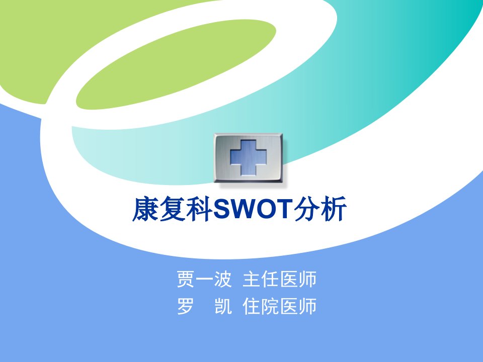 康复科SWOT分析完整版