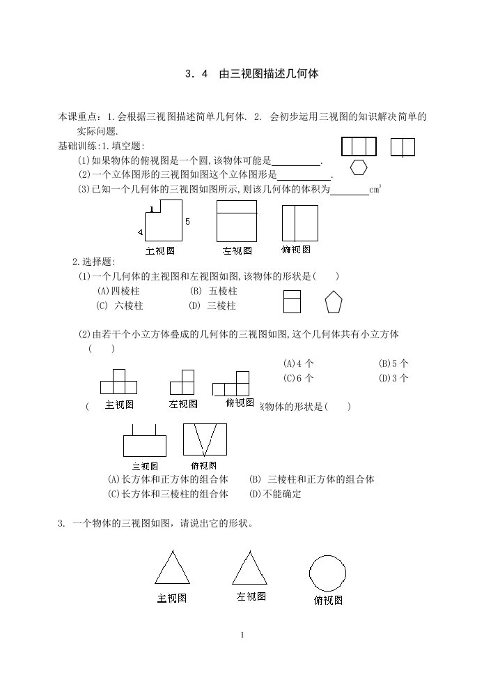 由三视图描述几何体