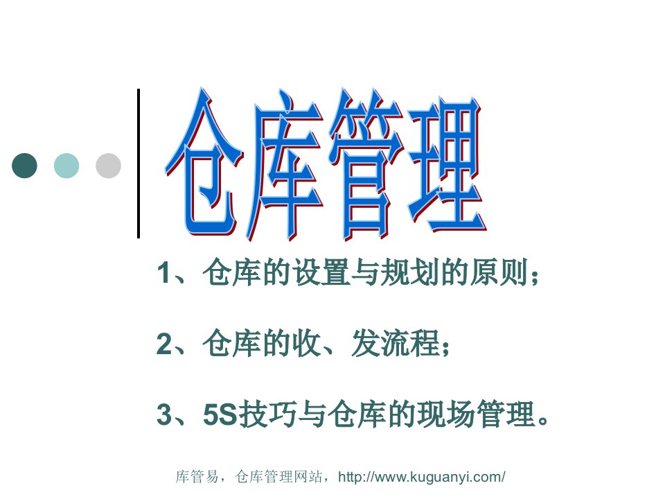 仓储管理教材,仓库设置与规划,仓库收发流程