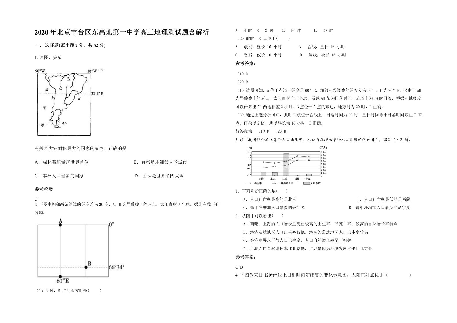 2020年北京丰台区东高地第一中学高三地理测试题含解析