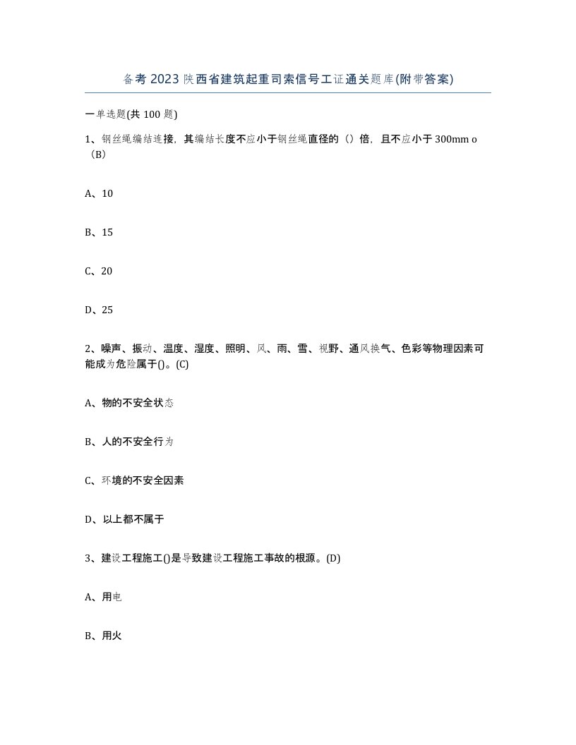 备考2023陕西省建筑起重司索信号工证通关题库附带答案