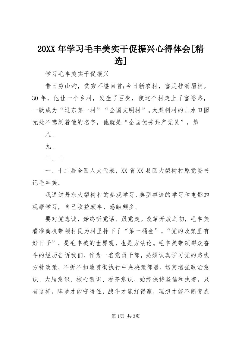 4某年学习毛丰美实干促振兴心得体会[精选]