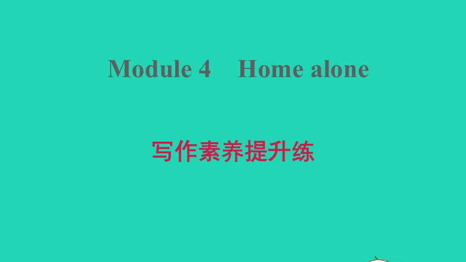 2021九年级英语上册Module4Homealone写作素养提升练习题课件新版外研版