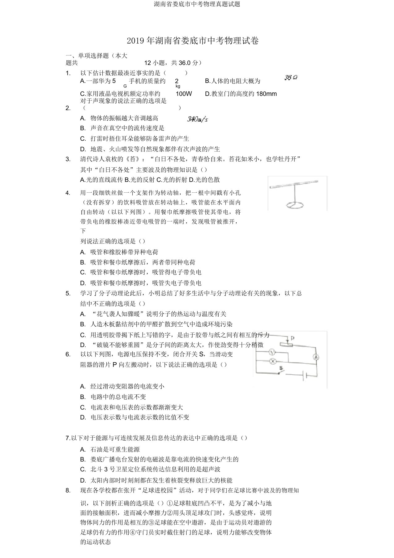 湖南省娄底市中考物理真题试题