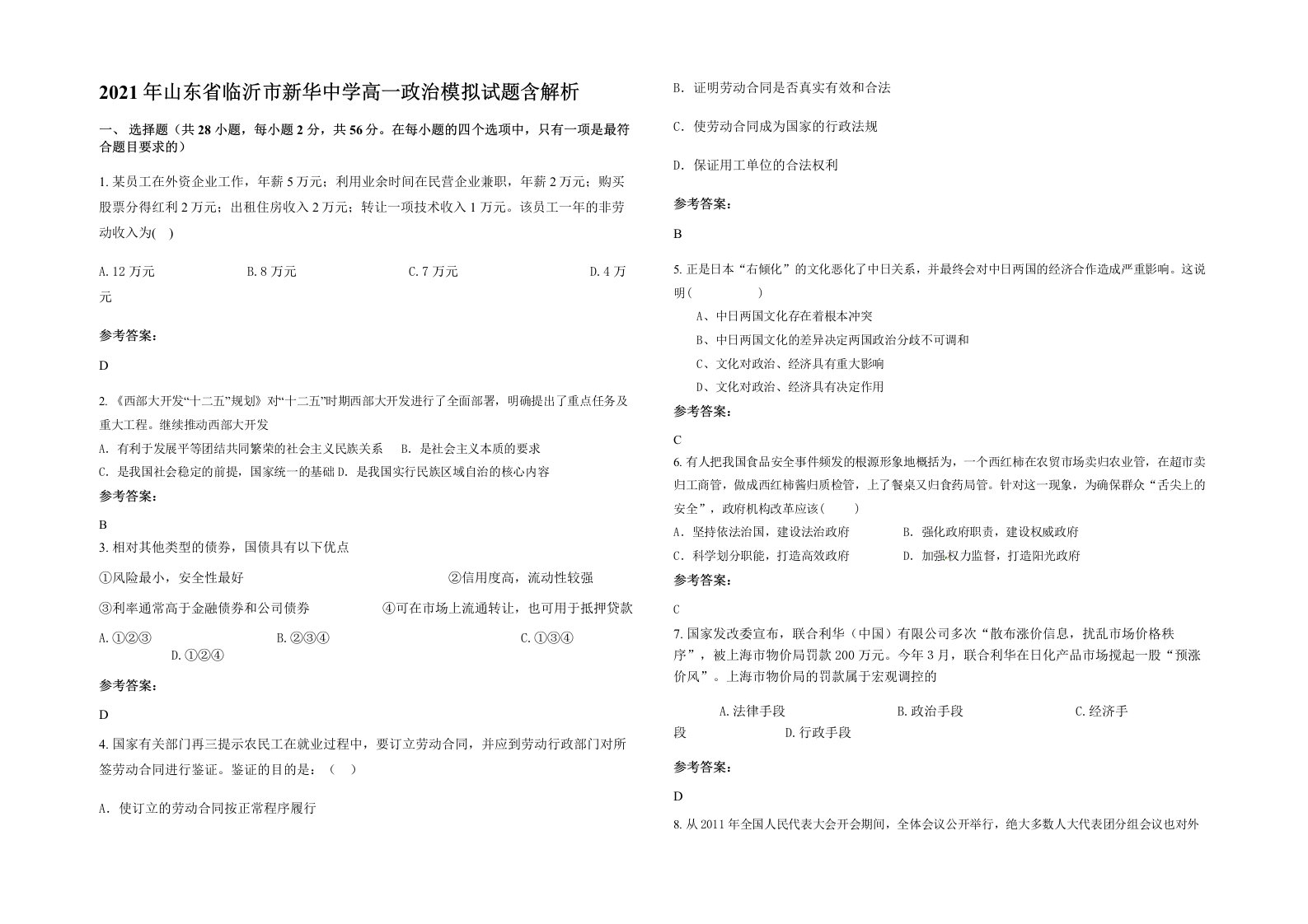 2021年山东省临沂市新华中学高一政治模拟试题含解析