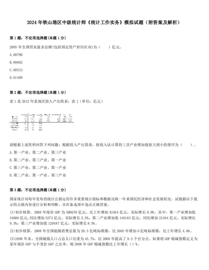 2024年铁山港区中级统计师《统计工作实务》模拟试题（附答案及解析）