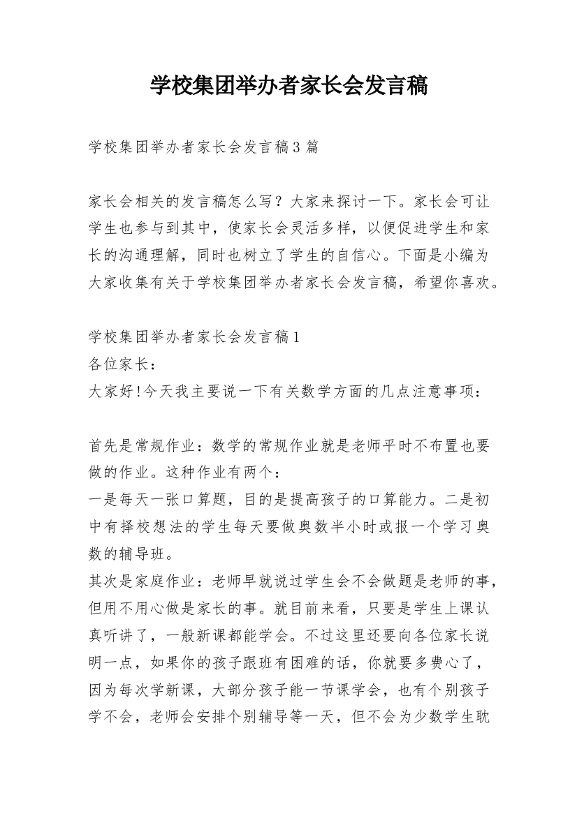 学校集团举办者家长会发言稿