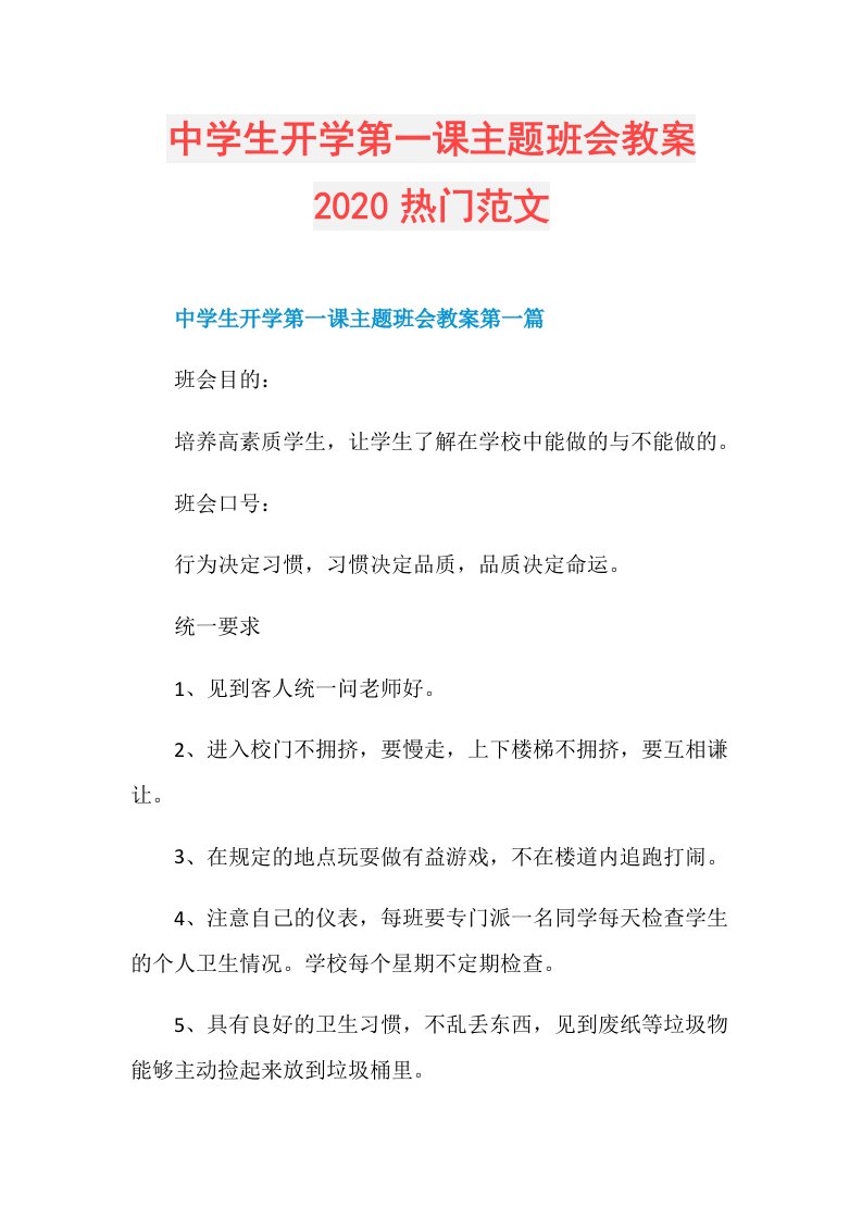 中学生开学第一课主题班会教案热门范文