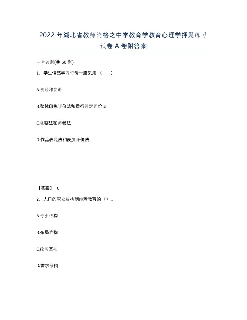 2022年湖北省教师资格之中学教育学教育心理学押题练习试卷A卷附答案