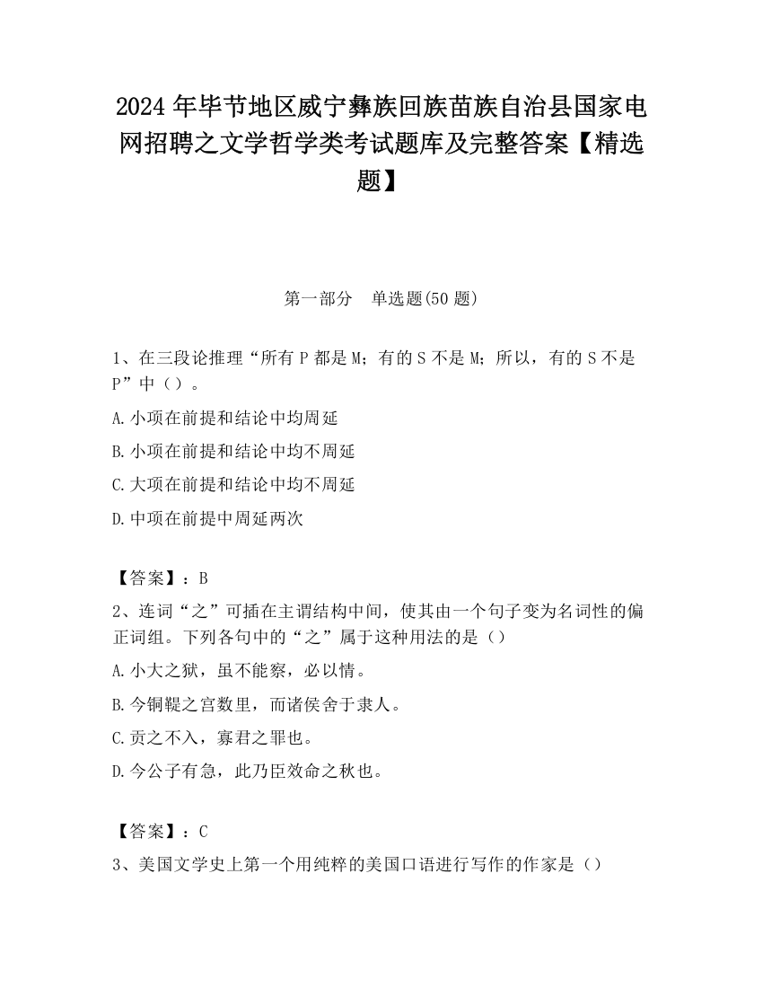 2024年毕节地区威宁彝族回族苗族自治县国家电网招聘之文学哲学类考试题库及完整答案【精选题】