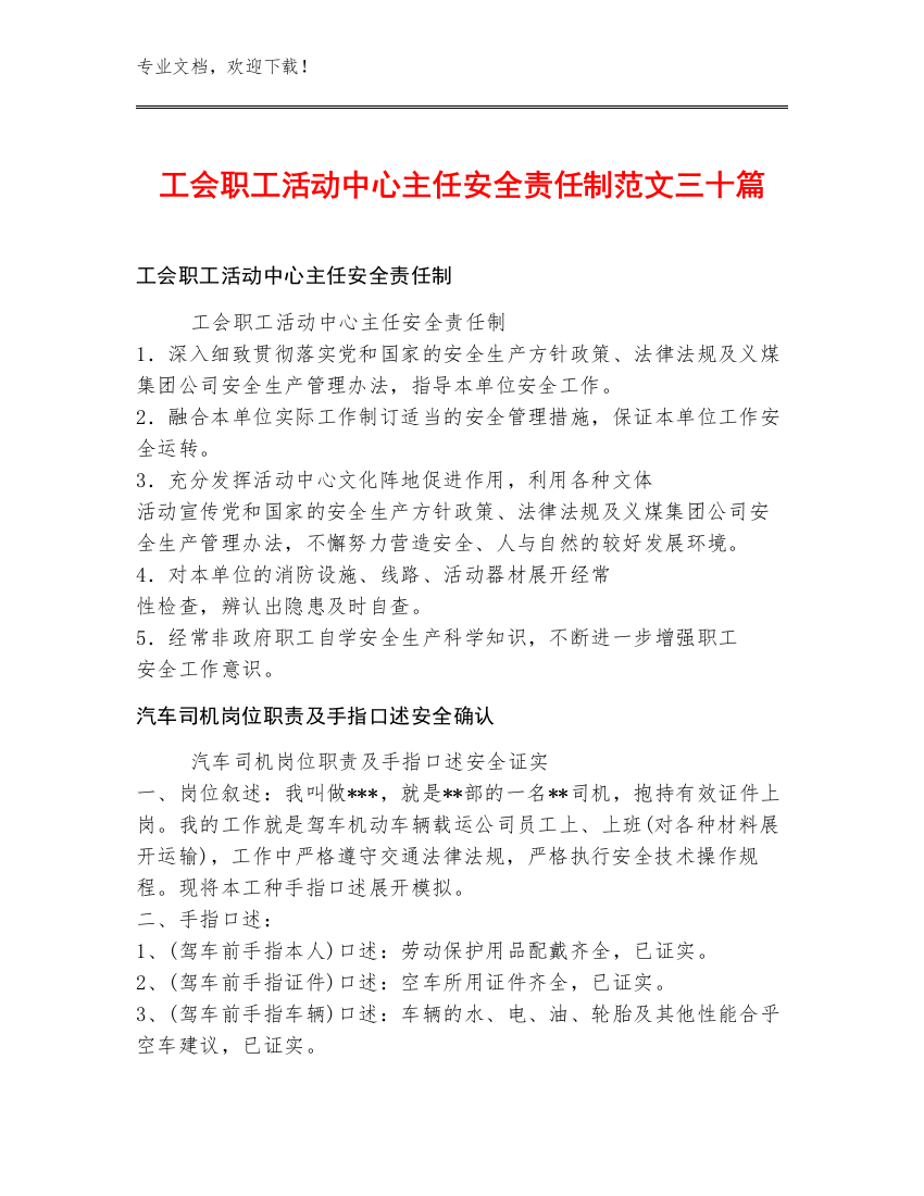 工会职工活动中心主任安全责任制范文三十篇