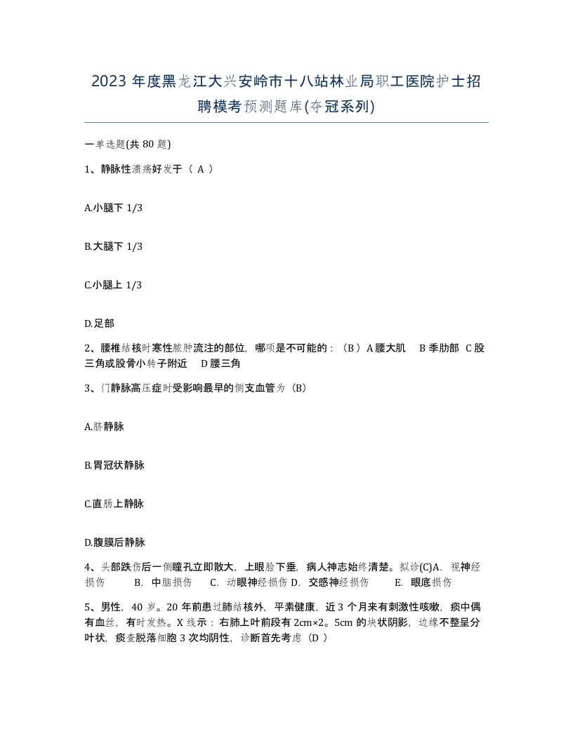 2023年度黑龙江大兴安岭市十八站林业局职工医院护士招聘模考预测题库夺冠系列