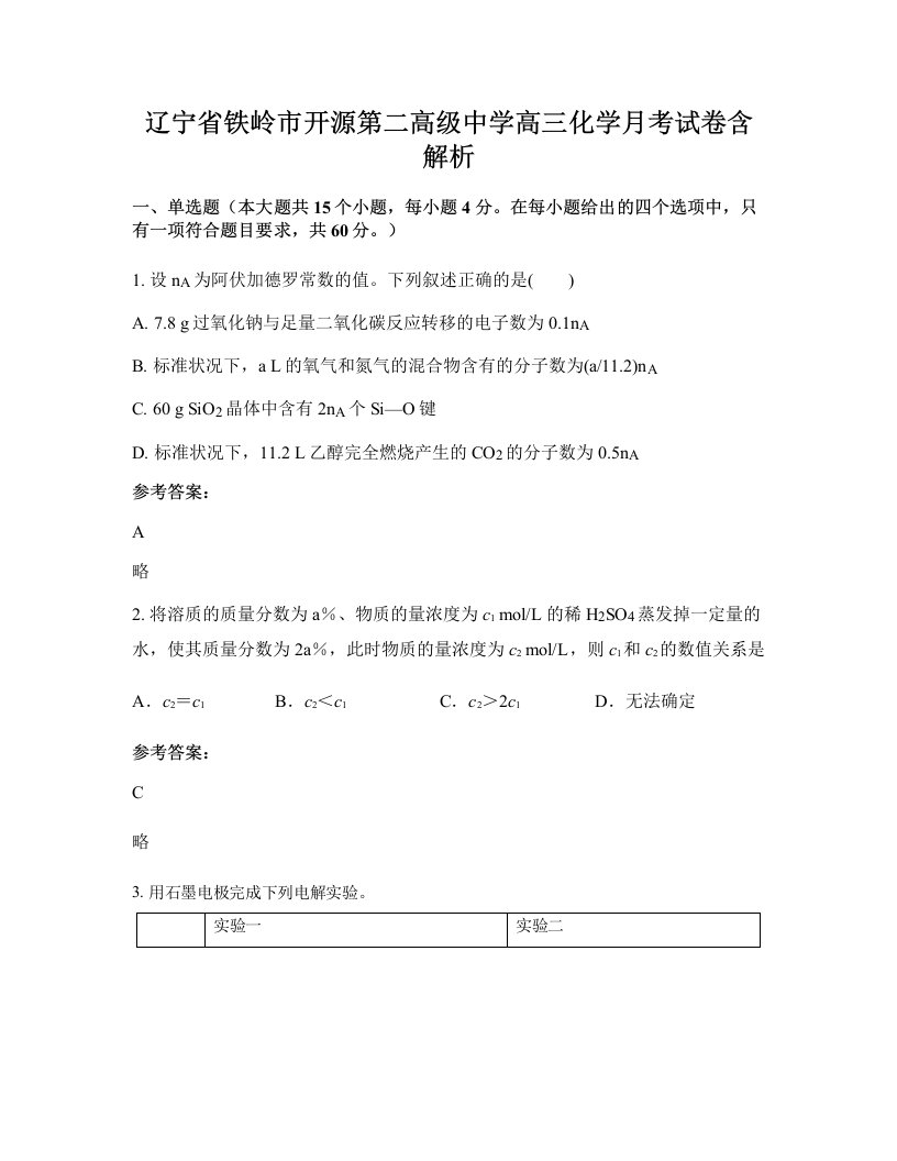 辽宁省铁岭市开源第二高级中学高三化学月考试卷含解析