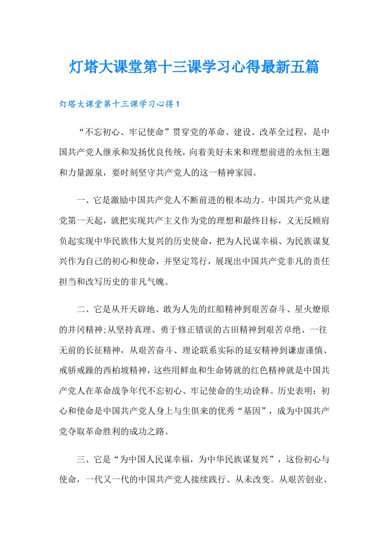 灯塔大课堂第十三课学习心得最新五篇