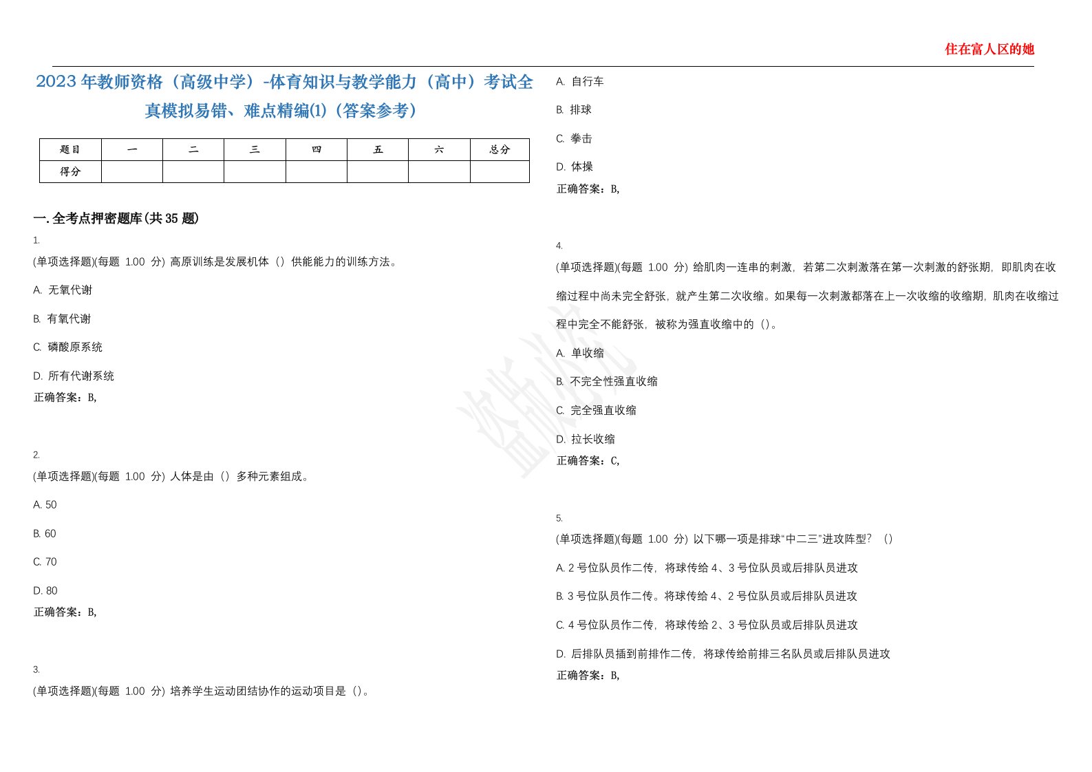 2023年教师资格（高级中学）-体育知识与教学能力（高中）考试全真模拟易错、难点精编⑴（答案参考）试卷号；12