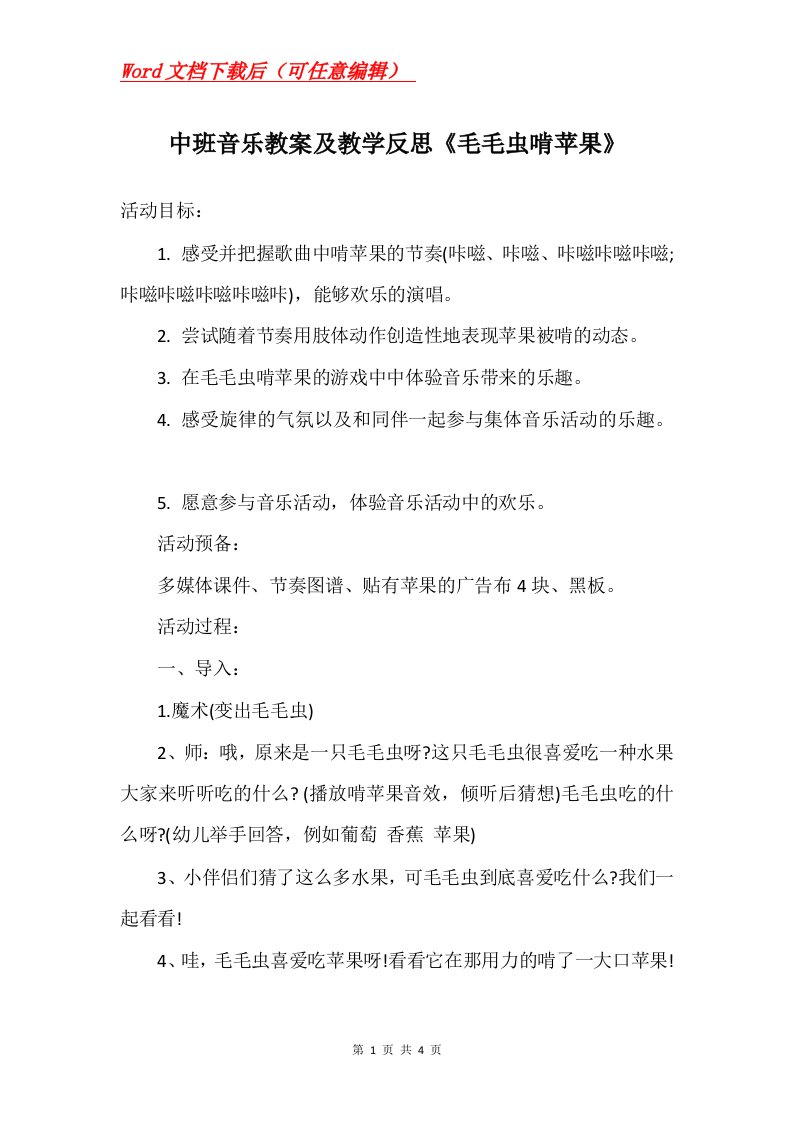 中班音乐教案及教学反思毛毛虫啃苹果