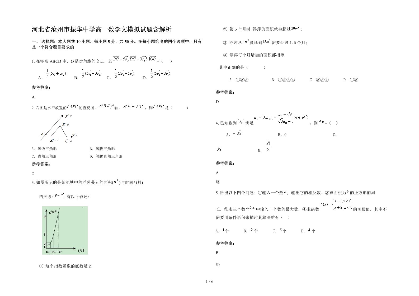 河北省沧州市振华中学高一数学文模拟试题含解析