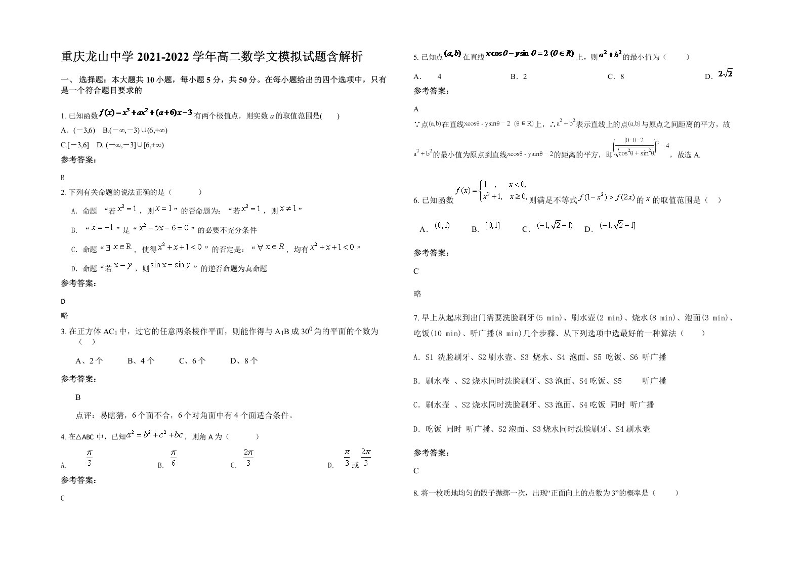 重庆龙山中学2021-2022学年高二数学文模拟试题含解析