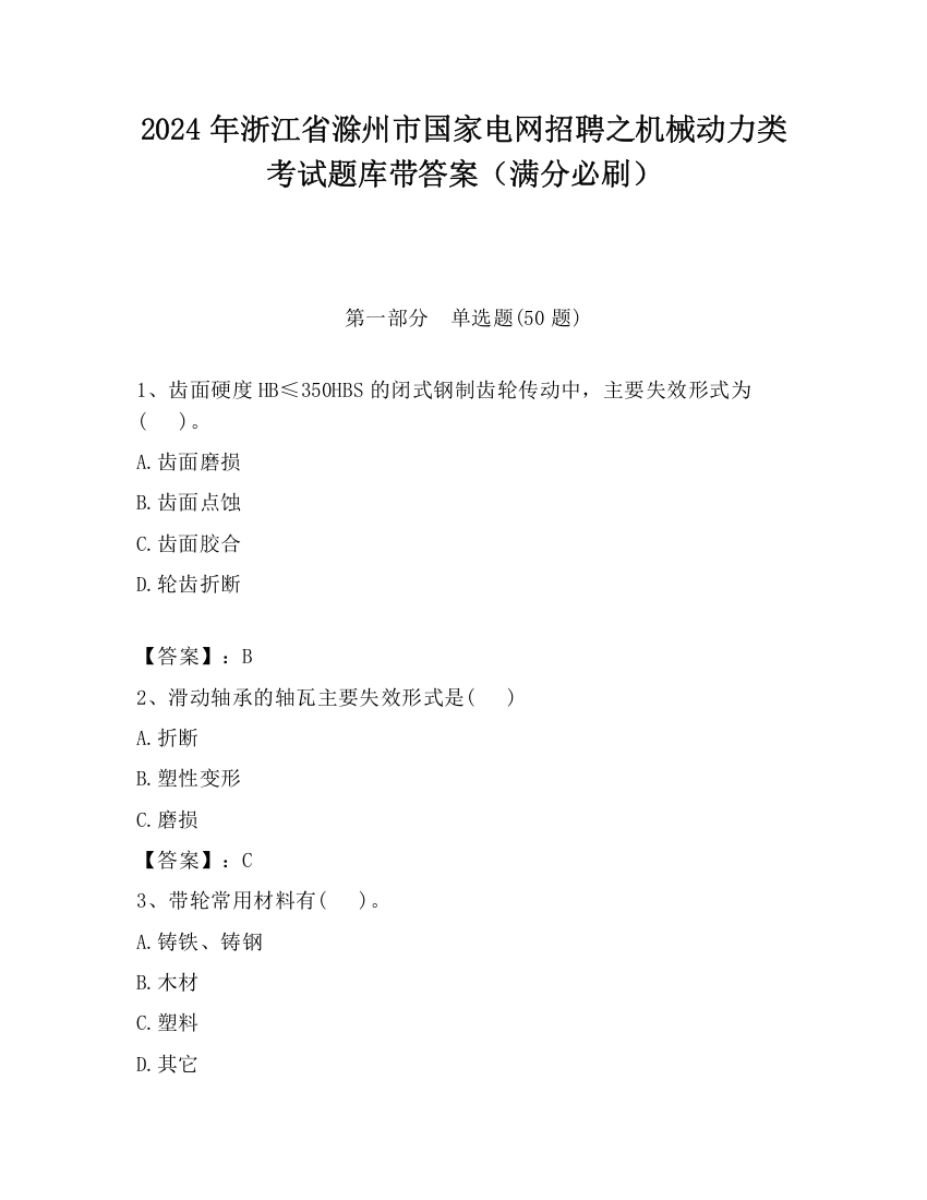 2024年浙江省滁州市国家电网招聘之机械动力类考试题库带答案（满分必刷）