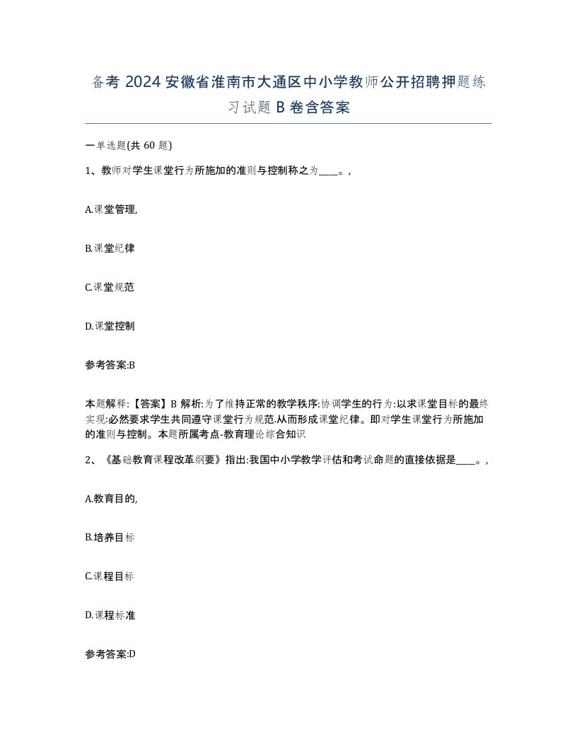 备考2024安徽省淮南市大通区中小学教师公开招聘押题练习试题B卷含答案