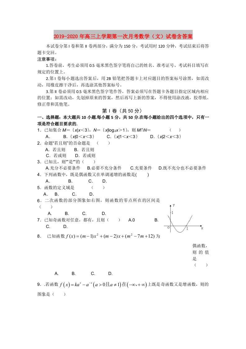 2019-2020年高三上学期第一次月考数学（文）试卷含答案