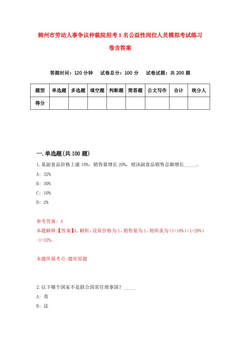 柳州市劳动人事争议仲裁院招考1名公益性岗位人员模拟考试练习卷含答案第0套