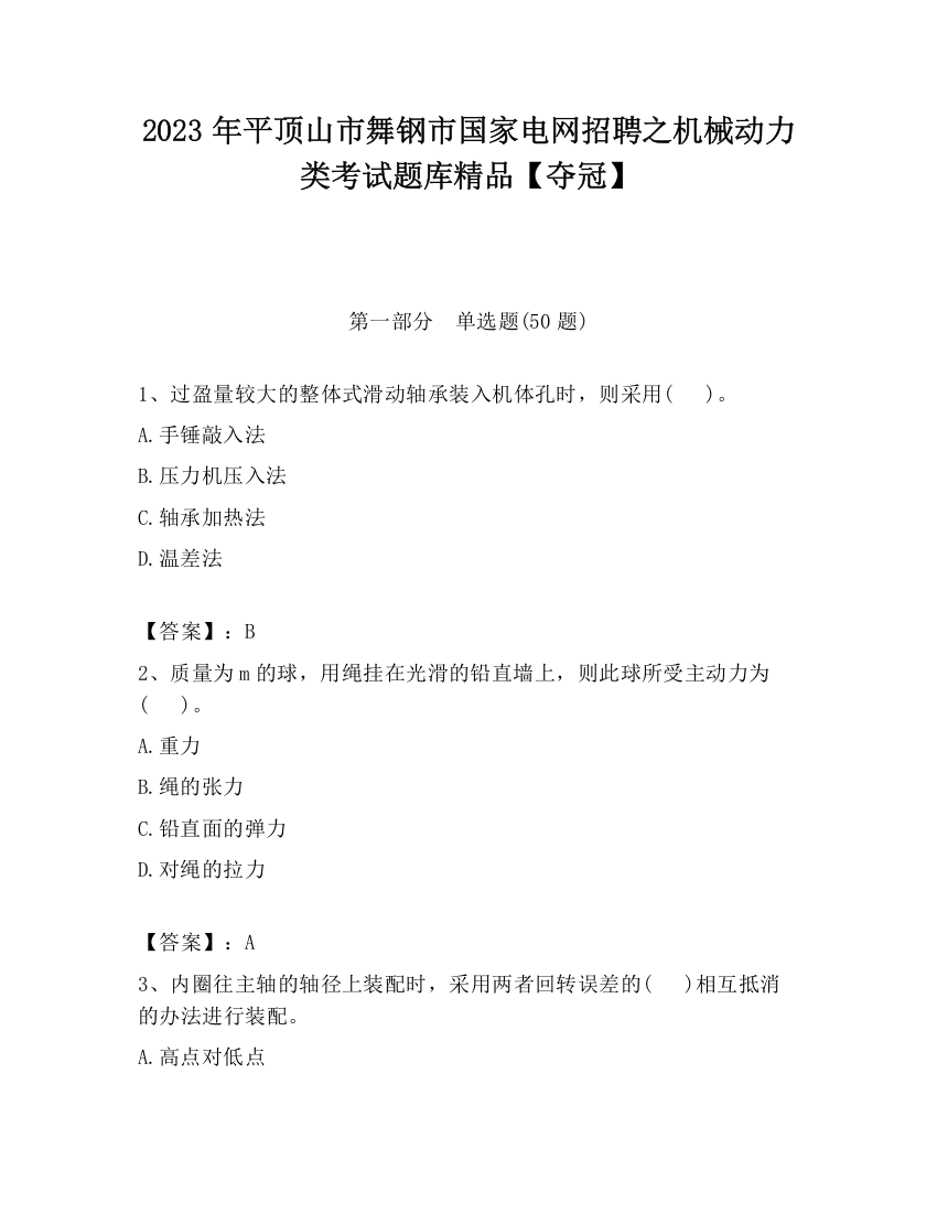 2023年平顶山市舞钢市国家电网招聘之机械动力类考试题库精品【夺冠】