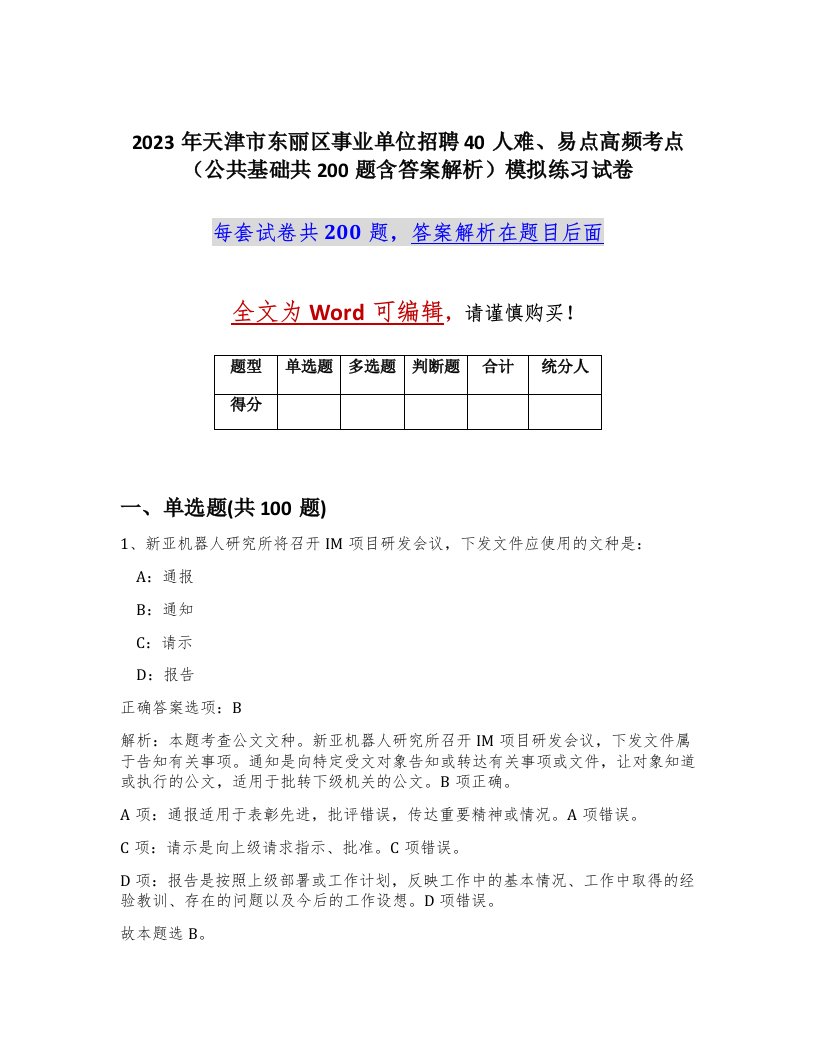 2023年天津市东丽区事业单位招聘40人难易点高频考点公共基础共200题含答案解析模拟练习试卷