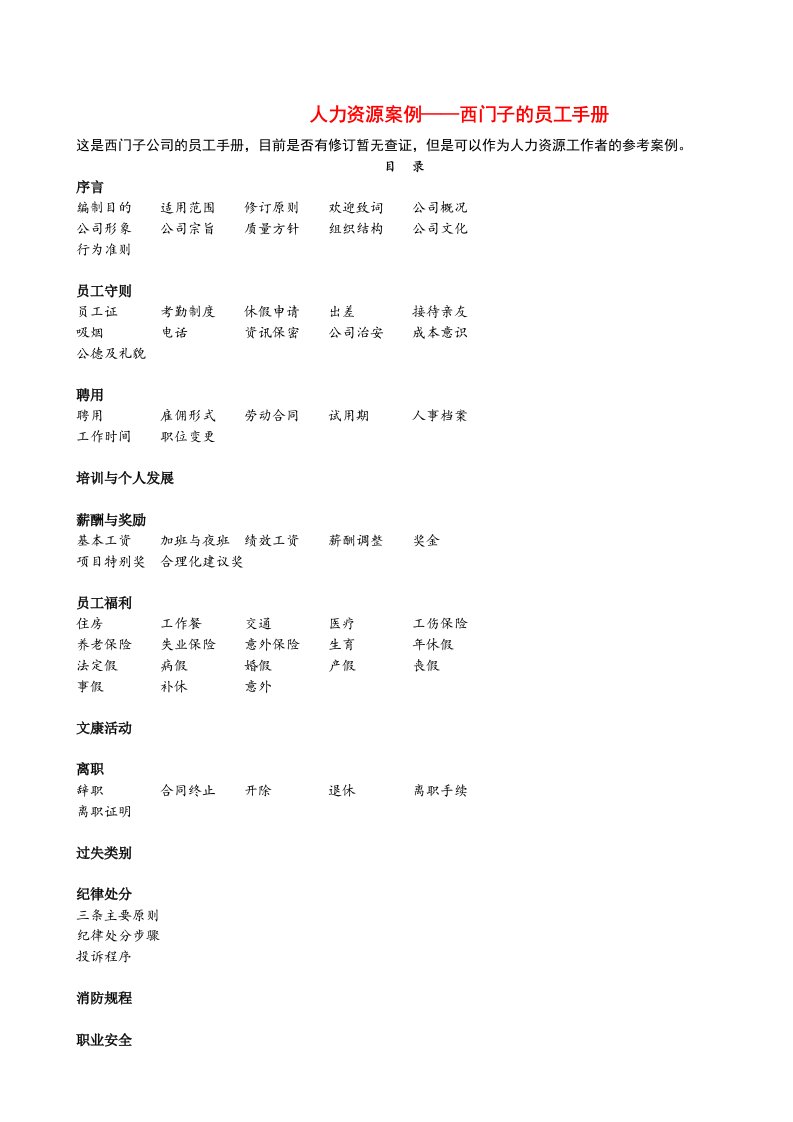 人力资源案例西门子公司员工手册