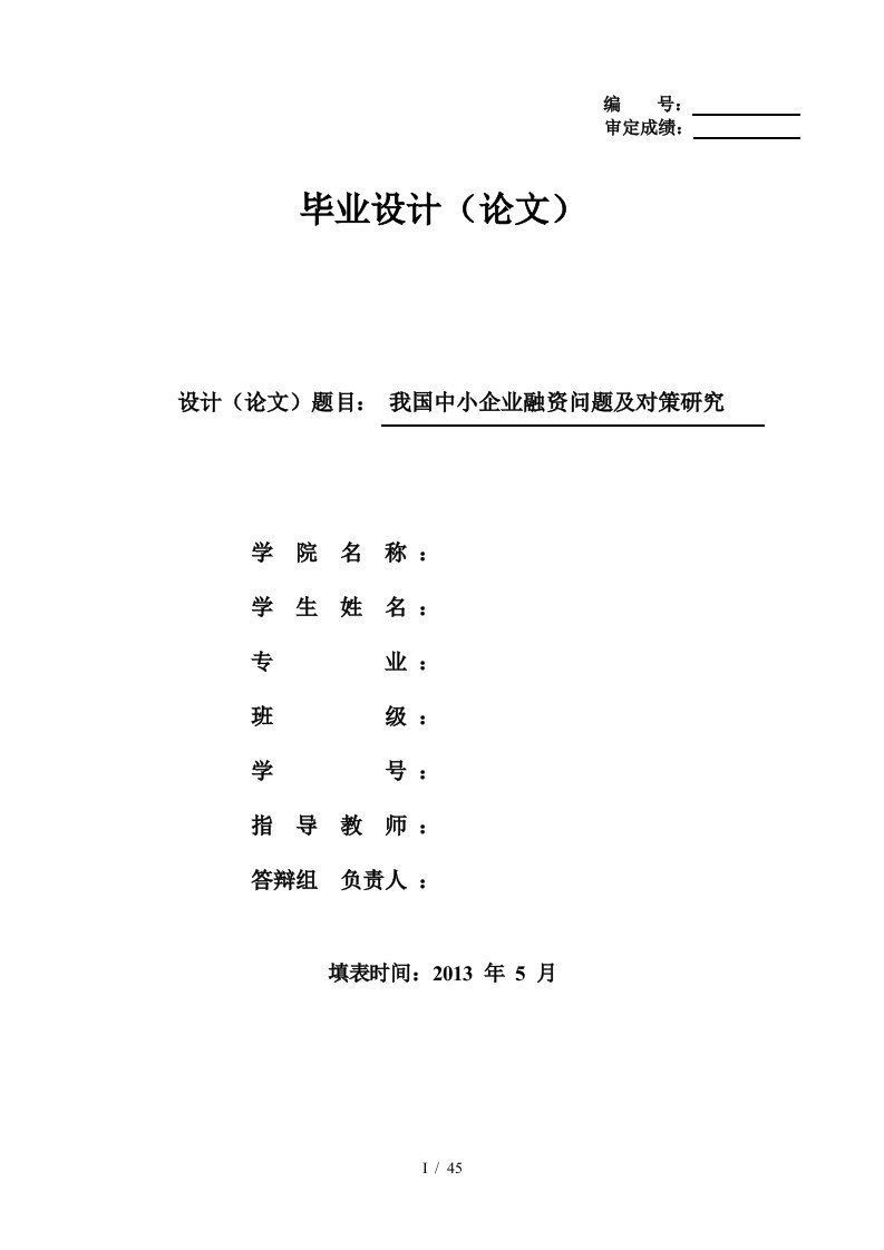 中小企业融资问题及对策研究