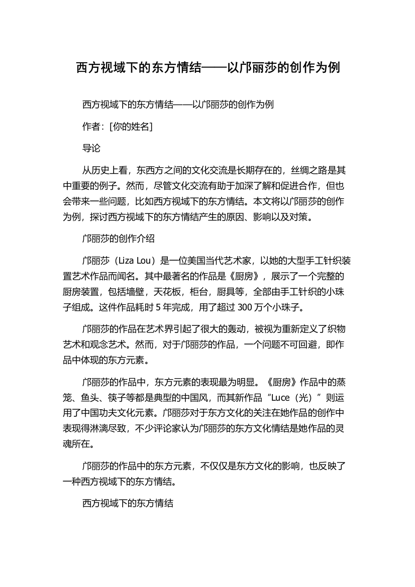 西方视域下的东方情结——以邝丽莎的创作为例