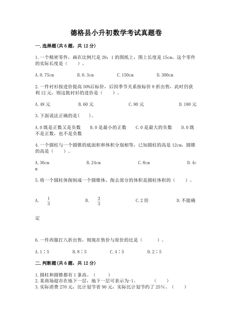 德格县小升初数学考试真题卷必考题