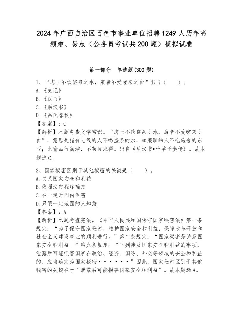 2024年广西自治区百色市事业单位招聘1249人历年高频难、易点（公务员考试共200题）模拟试卷附答案解析