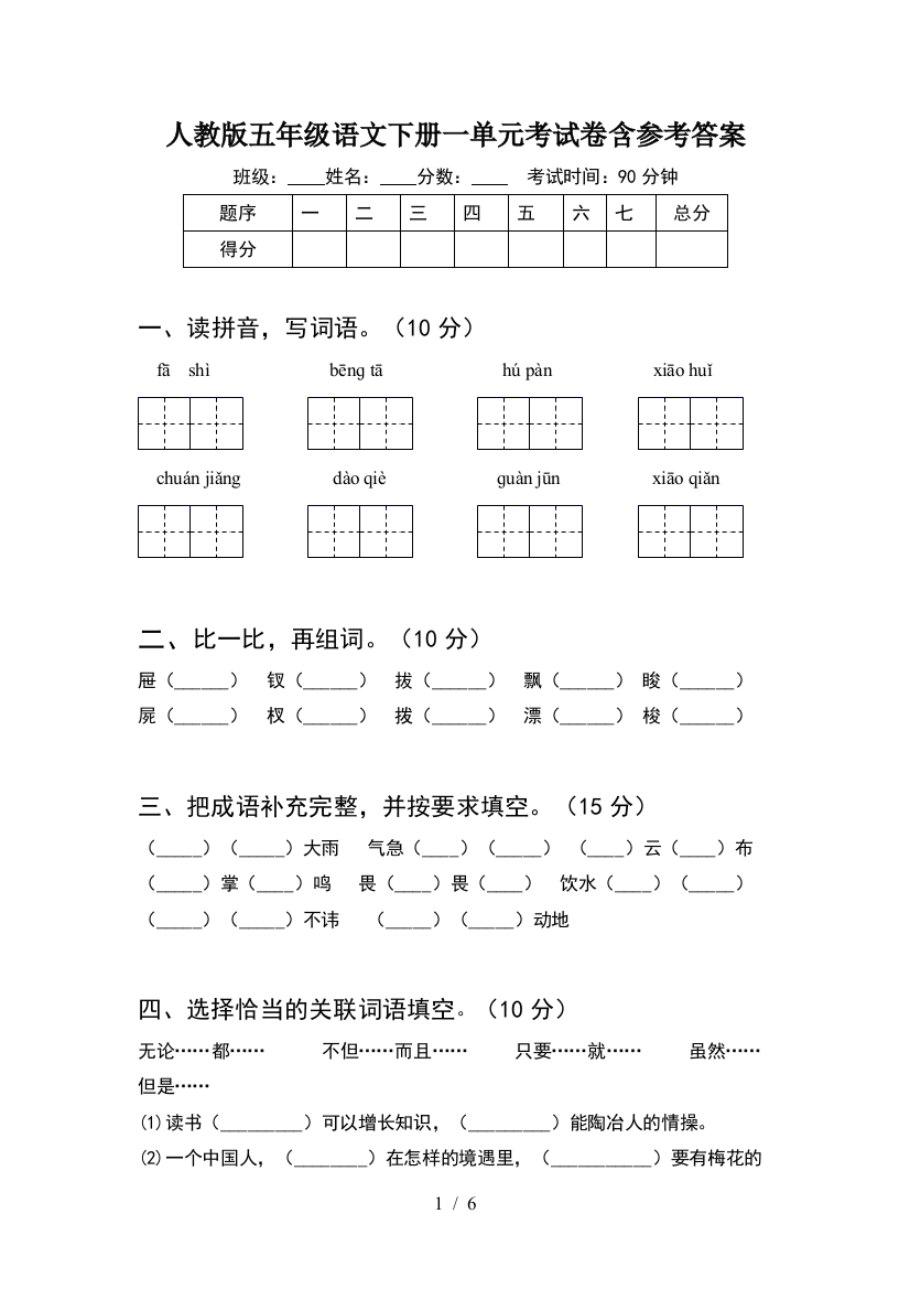 人教版五年级语文下册一单元考试卷含参考答案