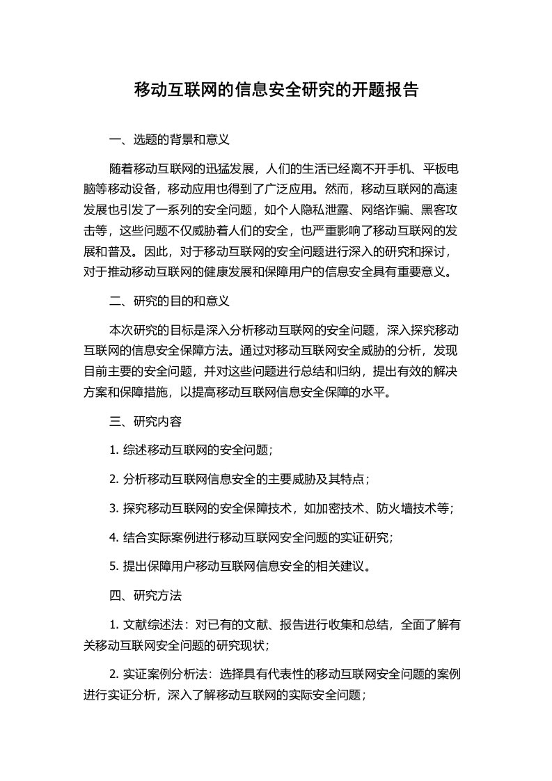 移动互联网的信息安全研究的开题报告