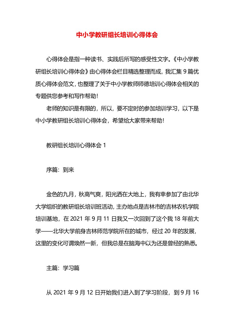 中小学教研组长培训心得体会