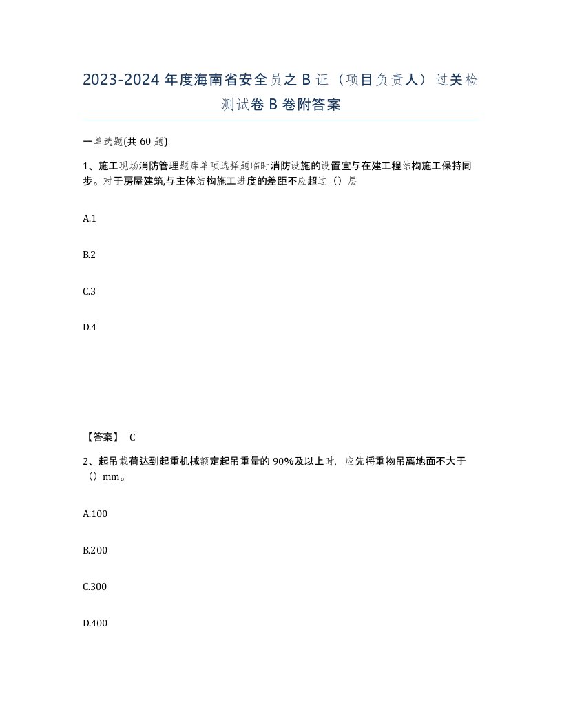 2023-2024年度海南省安全员之B证项目负责人过关检测试卷B卷附答案