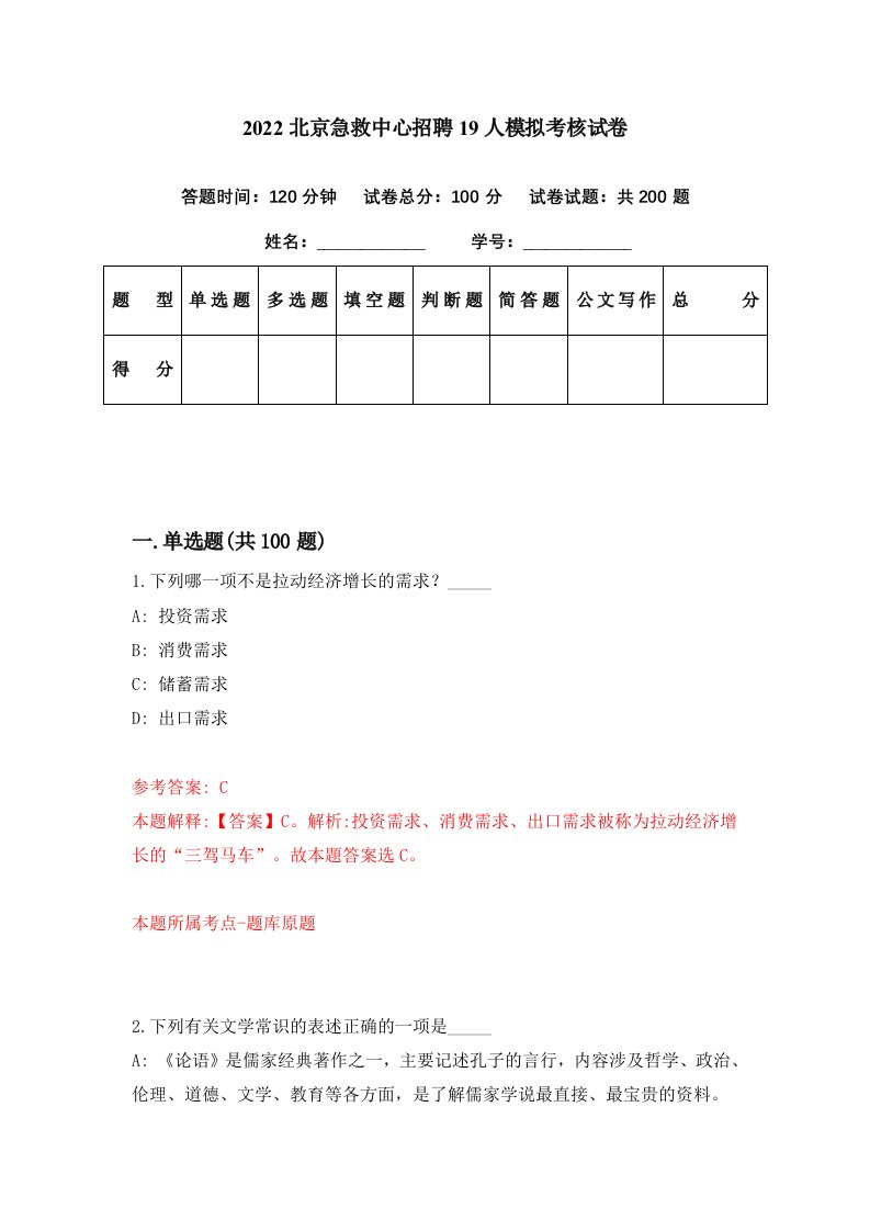 2022北京急救中心招聘19人模拟考核试卷3