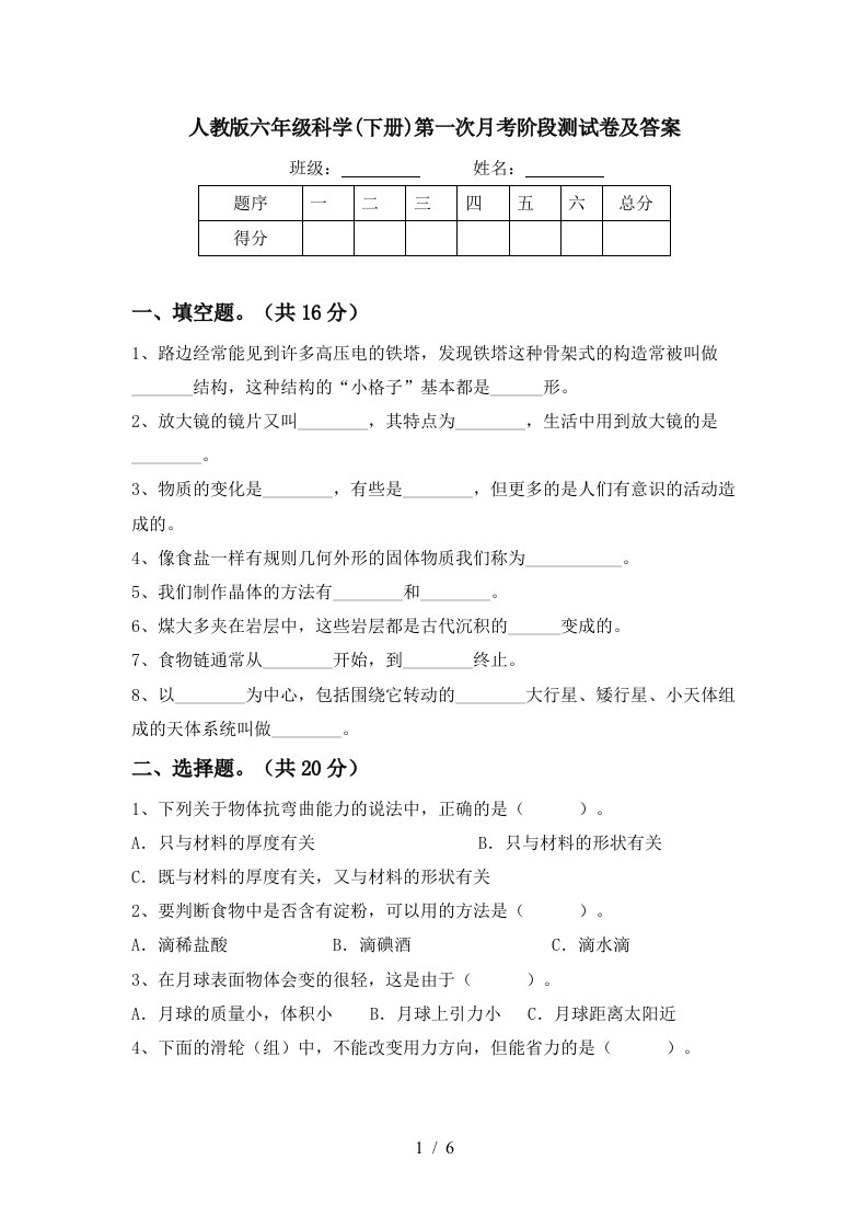 人教版六年级科学下册第一次月考阶段测试卷及答案